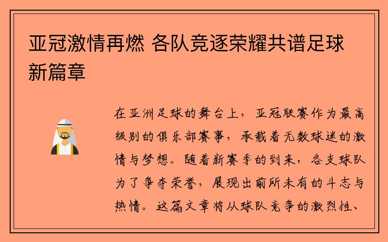 亚冠激情再燃 各队竞逐荣耀共谱足球新篇章